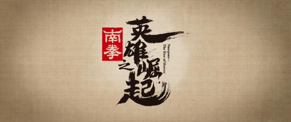 《南拳之英雄崛起》曝先导预告片 陈浩民化身南拳大师