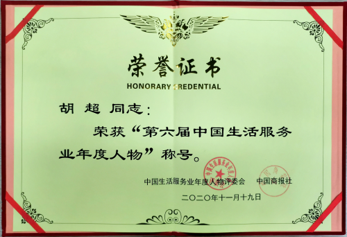 乐友创始人兼CEO胡超荣膺第六届中国生活服务业年度人物大奖