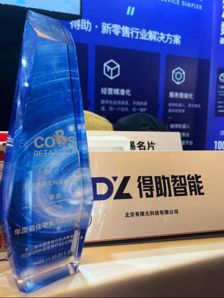 中国零售科技决策者峰会 得助智能荣获“年度最佳新零售AI解决方案”大奖