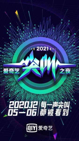 2021爱奇艺尖叫之夜荣誉盛典12月5日开启 超40项荣誉线上授予开启全民狂欢