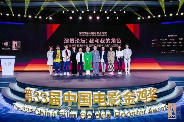第33届中国电影金鸡奖演员论坛《我和我的角色》圆满举办