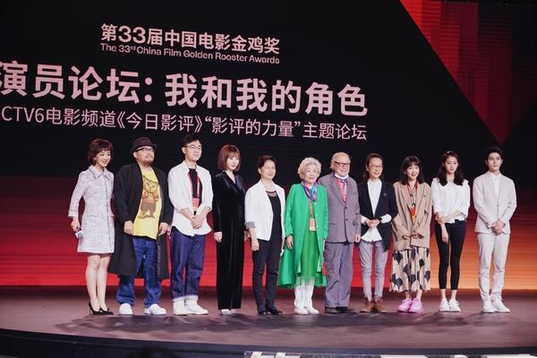 第33届中国电影金鸡奖演员论坛《我和我的角色》圆满举办