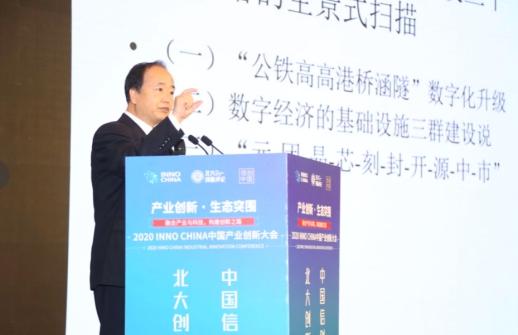 2020 INNO CHINA中国产业创新大会暨中国信创产业发展峰会顺利召开