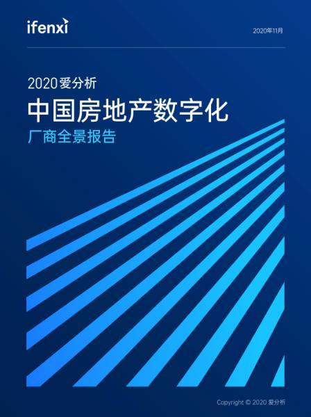 大数据创新实力备受认可，好屋入选《2020中国房地产数字化厂商全景报告》