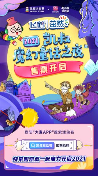 凯叔讲故事X深圳卫视推出中国首档亲子新年大秀：2021凯叔魔幻童话之夜