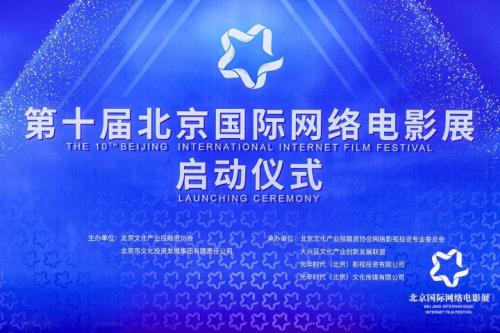 雪里红影视传媒应邀出席第十届北京国际网络电影展启动仪式