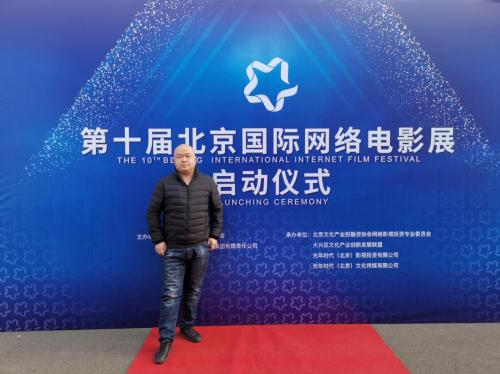 雪里红影视传媒应邀出席第十届北京国际网络电影展启动仪式