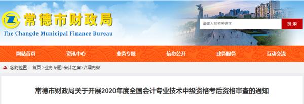 233网校教育:湖南常德市2020年中级会计师考后审核公告已发布!(最新发布)