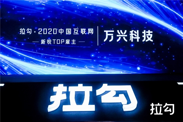 万兴科技荣获拉勾“2020中国互联网新锐TOP雇主”奖