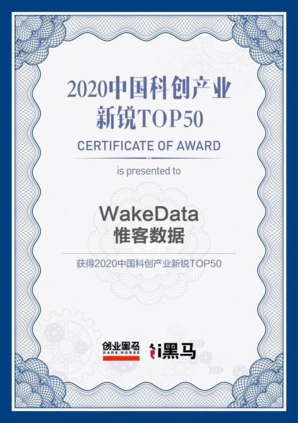惟客数据荣获创业黑马2020中国科创产业新锐TOP50大奖