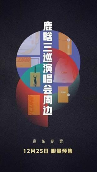 鹿晗2021巡回演唱会「π DAY」周边上线京东 12月25日开启预售助力公益