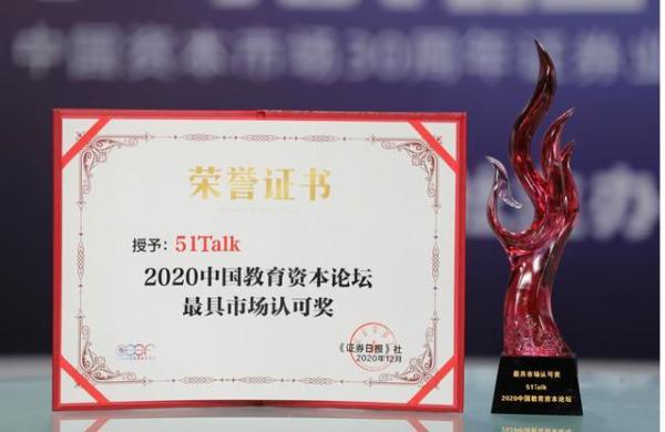 领跑行业、持续盈利，51Talk荣获＂最具市场认可奖＂殊荣