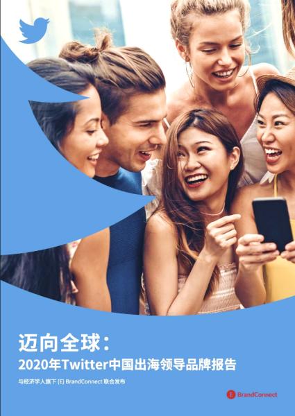 Twitter发布《迈向全球：2020年Twitter中国出海领导品牌报告》