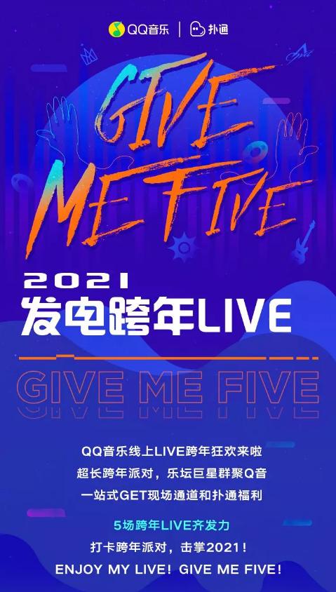 五月天、张惠妹Live演唱会来袭，QQ音乐×TME live打造最燃跨年派对