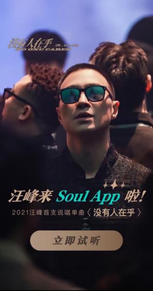 汪峰与1亿Soul用户分享2021首支说唱单曲 引发Z世代真切思考
