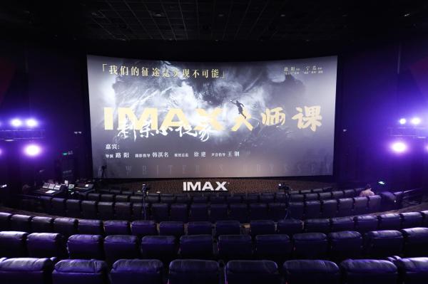 《刺杀小说家》IMAX大师课开讲 导演携幕后主创解读工业化征途