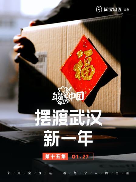 系列微纪录短片《年货里的中国》收官 花样新年货承载新年期许