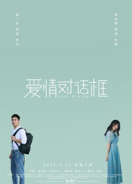 电影《爱情对话框》定档2021年4月23日 盛一伦陈米麒为异地恋发声