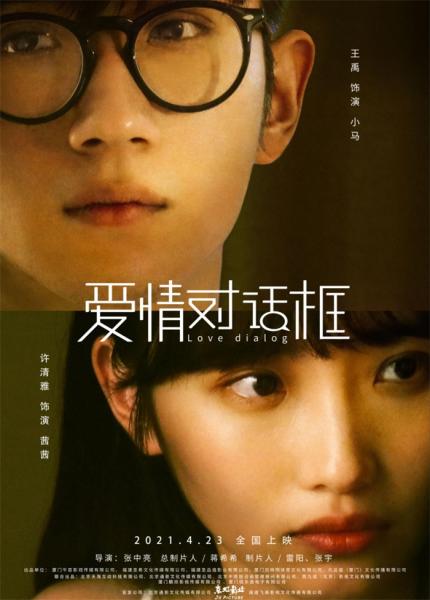 电影《爱情对话框》定档2021年4月23日 盛一伦陈米麒为异地恋发声
