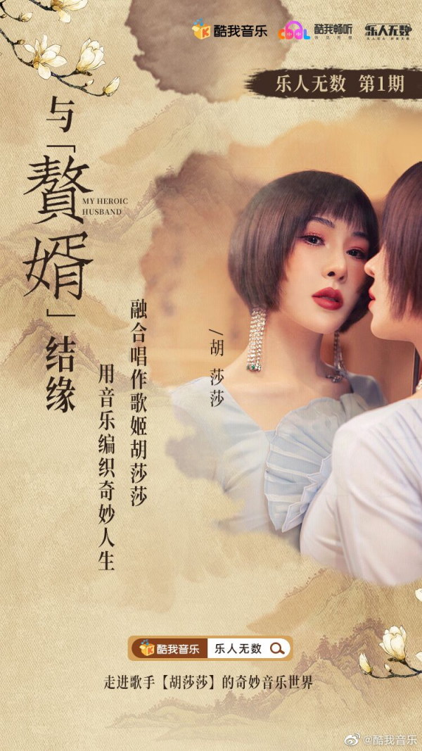 酷我音乐【乐人无数】首期 融合唱作歌手胡莎莎谈《赘婿》台前幕后