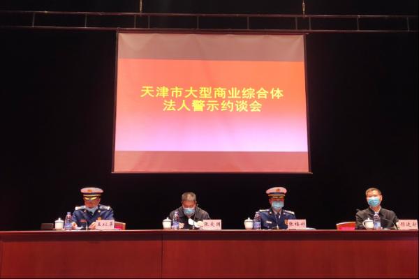 天津市大型商业综合体消防安全试点大会隆重召开 万达商管集团天津城市公司总经理与会并发