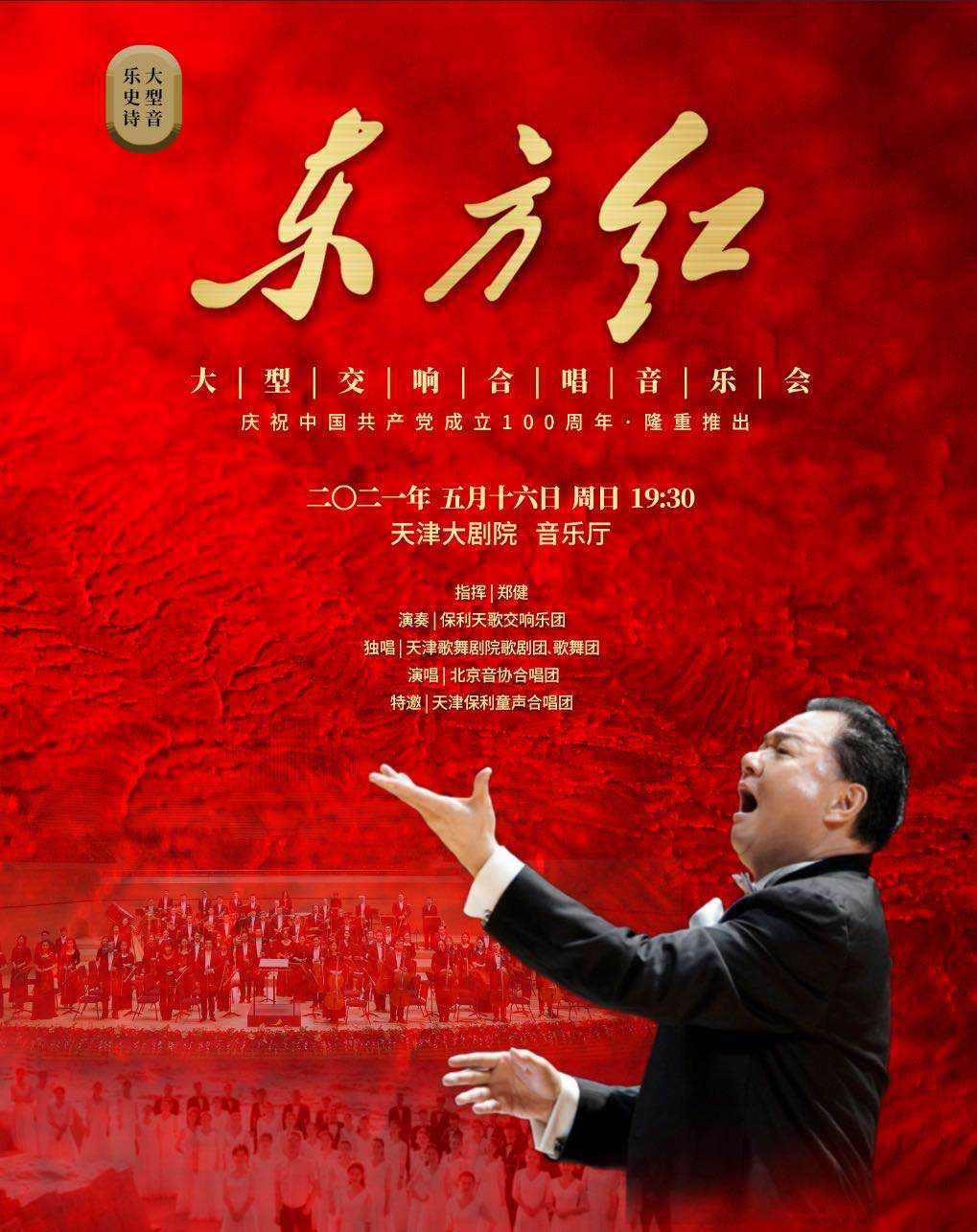 《东方红》大型交响合唱音乐会5月登陆