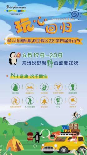 玩心回归！翠云山国际旅游度假区2021第四届开山节盛夏开燃