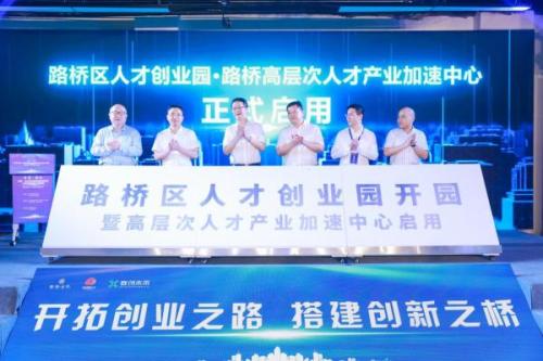 第四届中国·路桥高端智能装备全球创业 创新大赛正式启动