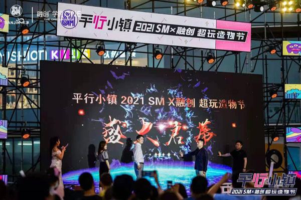 津城逛吃新去处 『平行小镇』2021SM超玩造物节启幕