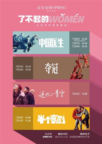 “了不起的WOMEN”女性系列电影展映南京站即将开幕