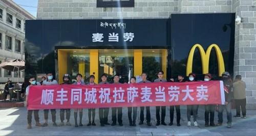 西藏首家麦当劳开业 顺丰同城急送为最高海拔门店提供配送服务