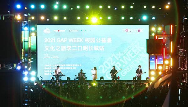 2021·GAP WEEK·校园公益星文化之旅李二口明长城站顺利落幕