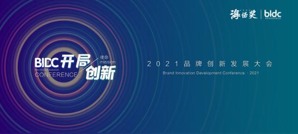 BIDC 2021品牌创新发展大会在京圆满落幕