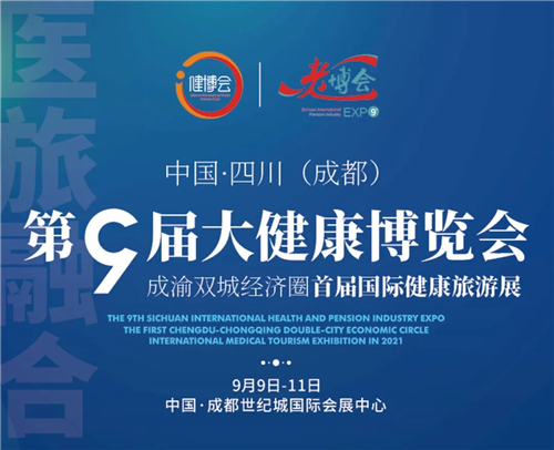 中国·四川第9届大健康博览会9月9日在成都启幕