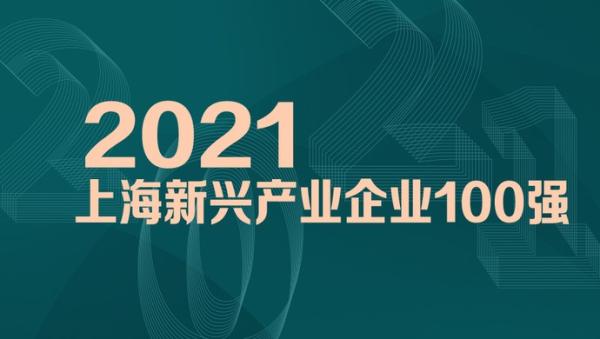 MobTech袤博科技成功入选2021上海新兴产业企业百强