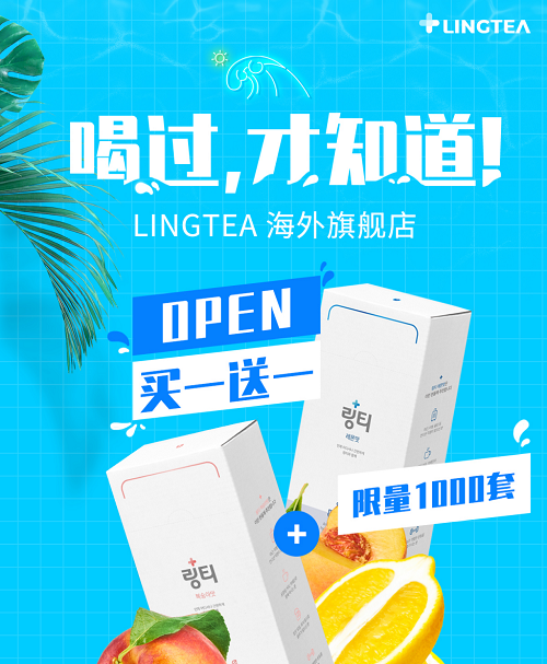 口服输液型饮料LINGTEA泠喝海外旗舰店开业有好礼，千万别错过！