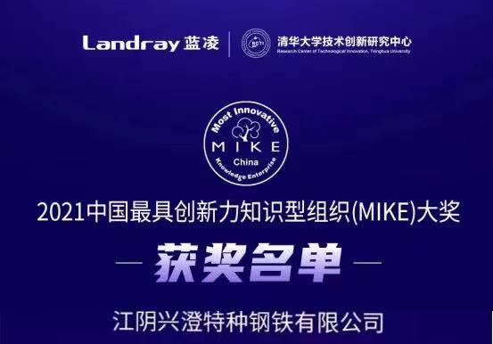 兴澄特钢荣获2021中国最具创新力知识型组织（MIKE）大奖