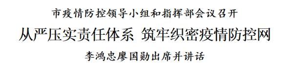 天津：从严压实责任体系 筑牢织密疫情防控网