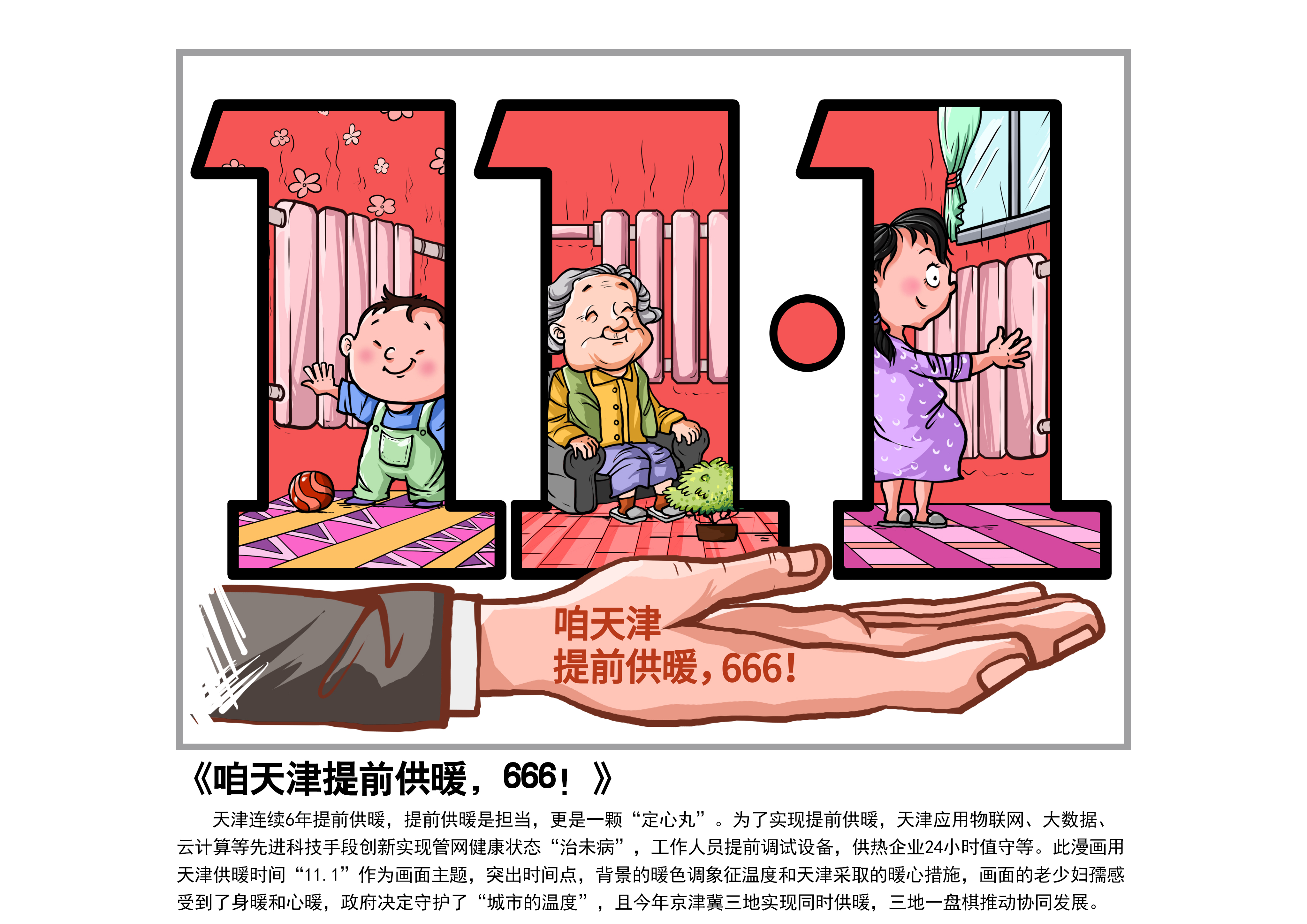 推荐参评第32届中国新闻奖各单项奖初评评选作品公示：《【津云漫画】咱天津提前供暖，666！》