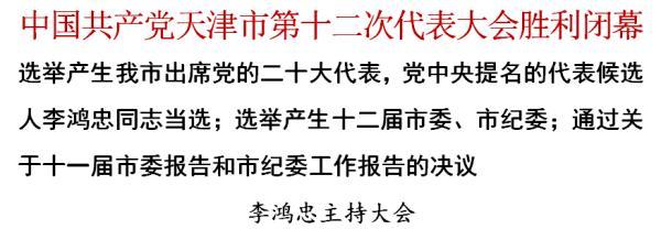 中国共产党天津市第十二次代表大会胜利闭幕