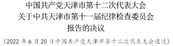中国共产党天津市第十二次代表大会关于中共天津市第十一届纪律检查委员会工作报告的决议