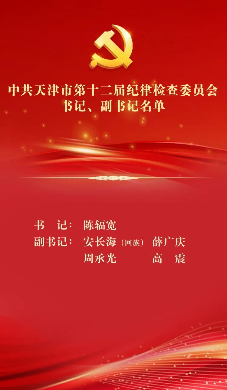 中共天津市第十二届纪律检查委员会书记、副书记名单
