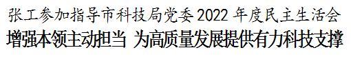 张工参加指导市科技局党委2022年度民主生活会