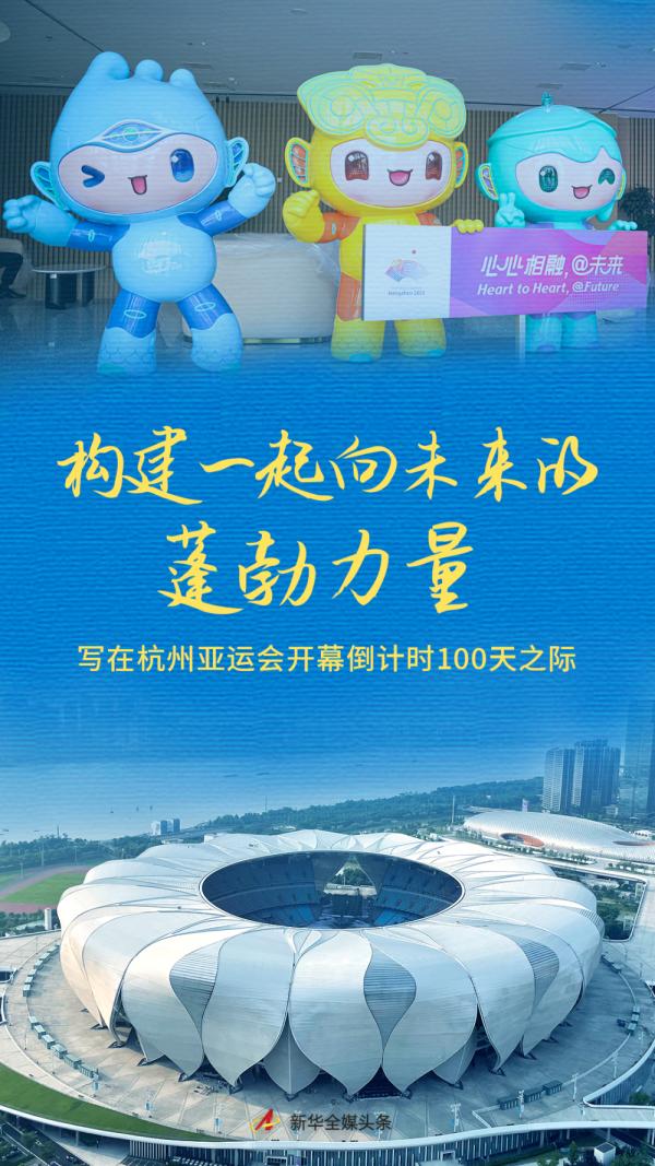 构建一起向未来的蓬勃力量——写在杭州亚运会开幕倒计时100天之际
