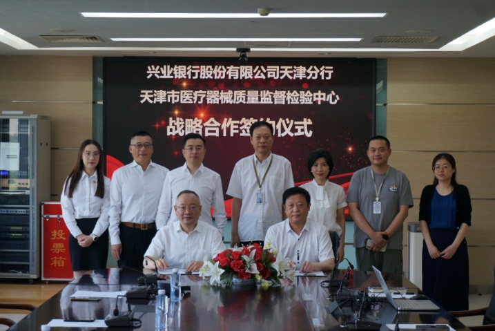 兴业银行天津分行与天津市医疗器械质量监督检验中心签署战略合作协议