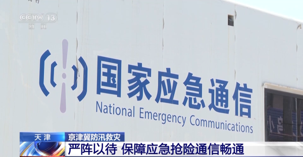 卫星电话、网管渠道、应急通讯车……天津多行动保证应急抢险通讯疏通