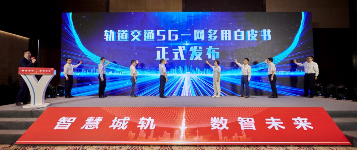 天津移动发布《轨道交通5G一网多用白皮书》(图1)