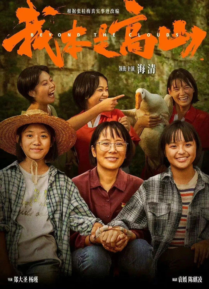 电影《我本是高山》中国教师博物馆永久珍藏和放映启动仪式举行