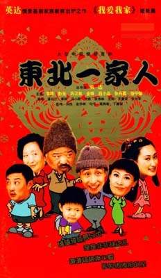东北一家人