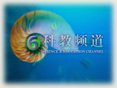 天津电视台科教频道简介
